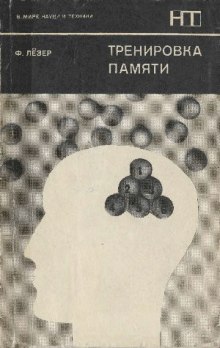 Слушать онлайн аудиокниги Тренировка памяти Аудиокнига Тренировка памяти