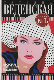 Слушать онлайн аудиокниги Искра для соломенной вдовы Аудиокнига Искра для соломенной вдовы