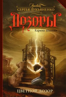 Слушать онлайн аудиокниги Цветной Дозор Аудиокнига Цветной Дозор