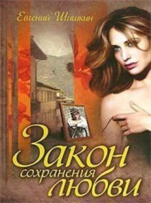 Аудиокнига Закон сохранения любви