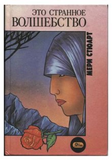 слушать аудиокнигу Это странное волшебство Аудиокнига Это странное волшебство