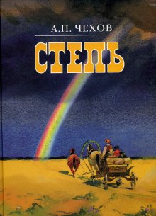 Аудиокнига Степь