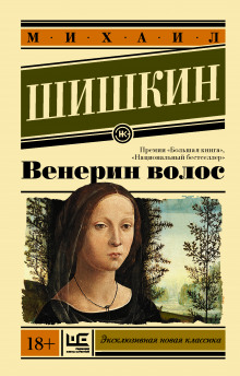 слушать аудиокнигу Венерин волос Аудиокнига Венерин волос