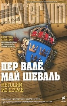 Аудиокнига Негодяй из Сефле