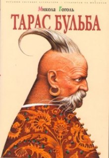 Слушать онлайн аудиокниги Тарас Бульба Аудиокнига Тарас Бульба