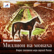 Аудиокнига Миллион на монаха