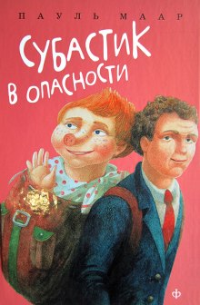 Слушать онлайн аудиокниги Субастик в опасности Аудиокнига Субастик в опасности