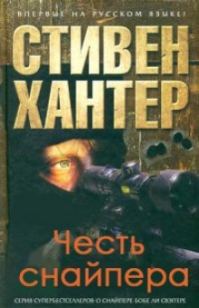 Слушать онлайн аудиокниги Честь снайпера Аудиокнига Честь снайпера