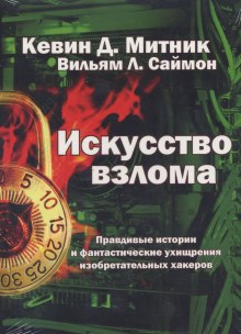слушать аудиокнигу Искусство взлома Аудиокнига Искусство взлома
