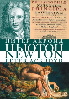 слушать аудиокнигу Исаак Ньютон Аудиокнига Исаак Ньютон