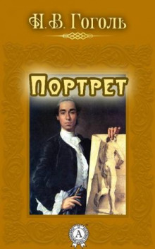 Аудиокнига Портрет