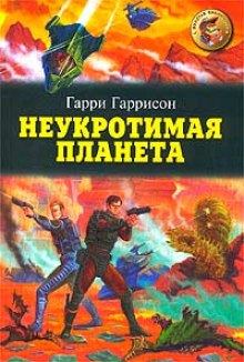 Аудиокнига Неукротимая планета
