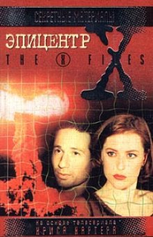 Слушать онлайн аудиокниги The X-Files. Эпицентр Аудиокнига The X-Files. Эпицентр