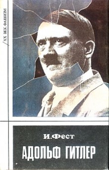Слушать онлайн аудиокниги Адольф Гитлер (Том 2) Аудиокнига Адольф Гитлер (Том 2)