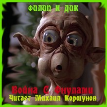 Аудиокнига Война с Фнулами