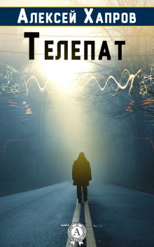 Слушать онлайн аудиокниги Телепат Аудиокнига Телепат