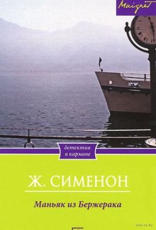 Слушать онлайн аудиокниги Маньяк из Бержерака Аудиокнига Маньяк из Бержерака