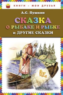 Слушать онлайн аудиокниги «Сказка о рыбаке и рыбке» и другие сказки Аудиокнига «Сказка о рыбаке и рыбке» и другие сказки