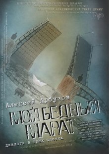 Аудиокнига Мой бедный Марат