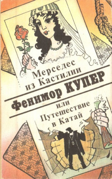 Слушать онлайн аудиокниги Мерседес из Кастилии, или Путешествие в Катай Аудиокнига Мерседес из Кастилии, или Путешествие в Катай