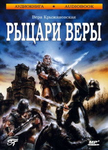 Аудиокнига Рыцари веры