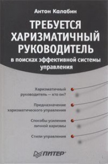 Слушать онлайн аудиокниги Харизма Лидера Аудиокнига Харизма Лидера