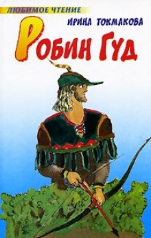 Слушать онлайн аудиокниги Робин Гуд Аудиокнига Робин Гуд