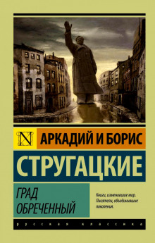 Слушать онлайн аудиокниги Град обреченный Аудиокнига Град обреченный