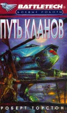 Слушать онлайн аудиокниги Путь Кланов Аудиокнига Путь Кланов