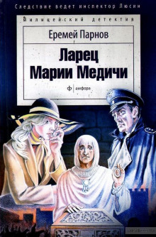 Слушать онлайн аудиокниги Ларец Марии Медичи Аудиокнига Ларец Марии Медичи