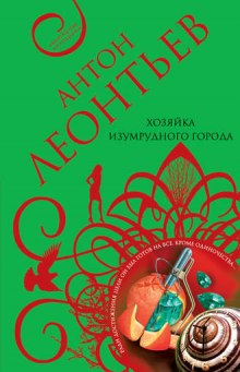 Слушать онлайн аудиокниги Хозяйка Изумрудного города Аудиокнига Хозяйка Изумрудного города