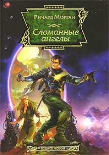 Слушать онлайн аудиокниги Сломанные ангелы Аудиокнига Сломанные ангелы