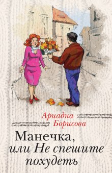 слушать аудиокнигу Манечка, или Не спешите похудеть Аудиокнига Манечка, или Не спешите похудеть