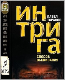 Слушать онлайн аудиокниги Интрига. Способ выживания Аудиокнига Интрига. Способ выживания