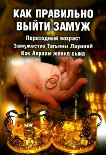 слушать аудиокнигу Как правильно выйти замуж Аудиокнига Как правильно выйти замуж