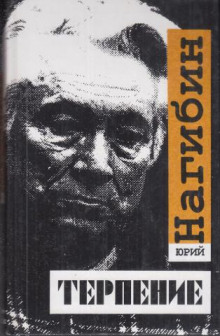 Аудиокнига Терпение