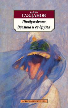 Слушать онлайн аудиокниги Пробуждение Аудиокнига Пробуждение