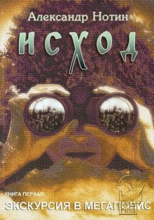 Слушать онлайн аудиокниги Исход Аудиокнига Исход