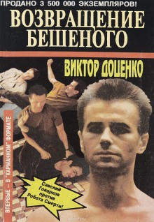 Слушать онлайн аудиокниги Возвращение Бешеного Аудиокнига Возвращение Бешеного