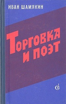 Слушать онлайн аудиокниги Торговка и поэт Аудиокнига Торговка и поэт