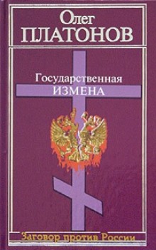 Аудиокнига Государственная измена