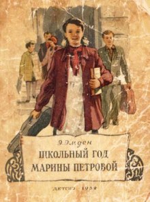 Аудиокнига Школьный год Марины Петровой
