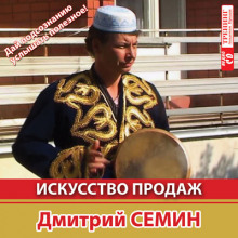 Аудиокнига Искусcтво продаж