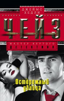 Аудиокнига Осторожный преступник