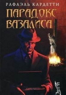 Слушать онлайн аудиокниги Парадокс Вазалиса Аудиокнига Парадокс Вазалиса