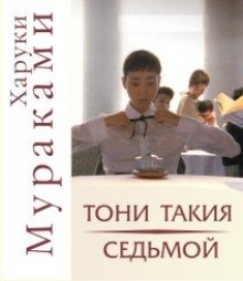 Аудиокнига "Тони Такия" и "Седьмой"