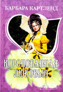 Слушать онлайн аудиокниги Коронация любви Аудиокнига Коронация любви