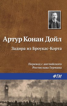Слушать онлайн аудиокниги Задира из Броукас-Корта Аудиокнига Задира из Броукас-Корта