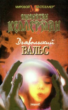Слушать онлайн аудиокниги Дьявольский вальс Аудиокнига Дьявольский вальс