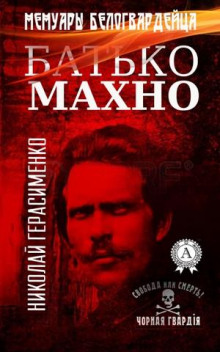 Слушать онлайн аудиокниги Батько Махно. Мемуары белогвардейца Аудиокнига Батько Махно. Мемуары белогвардейца